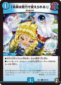 「未来は努力で変えられる！」 (DMEX14 48/110) - U