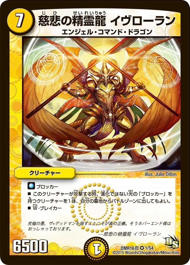 慈悲の精霊龍 イヴローラン (DMR16真 1/54)