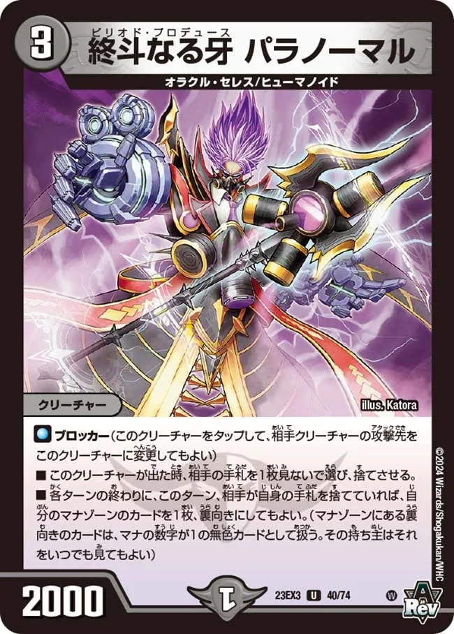 終斗なる牙 パラノーマル (DM23EX3 40/74)