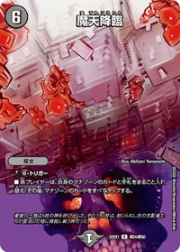 魔天降臨 (DM22EX1 超24/超50) - デュエキングMAXカード