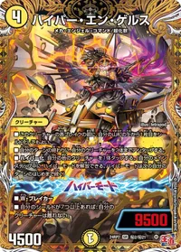ハイパー・エン・ゲルス (DM24RP2 ㊙2/㊙21) - シークレット