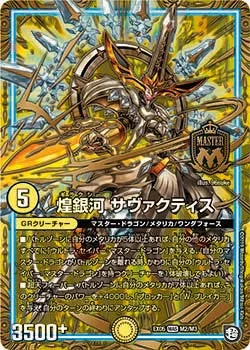 煌銀河 サヴァクティス (DMEX05 M2/M3)