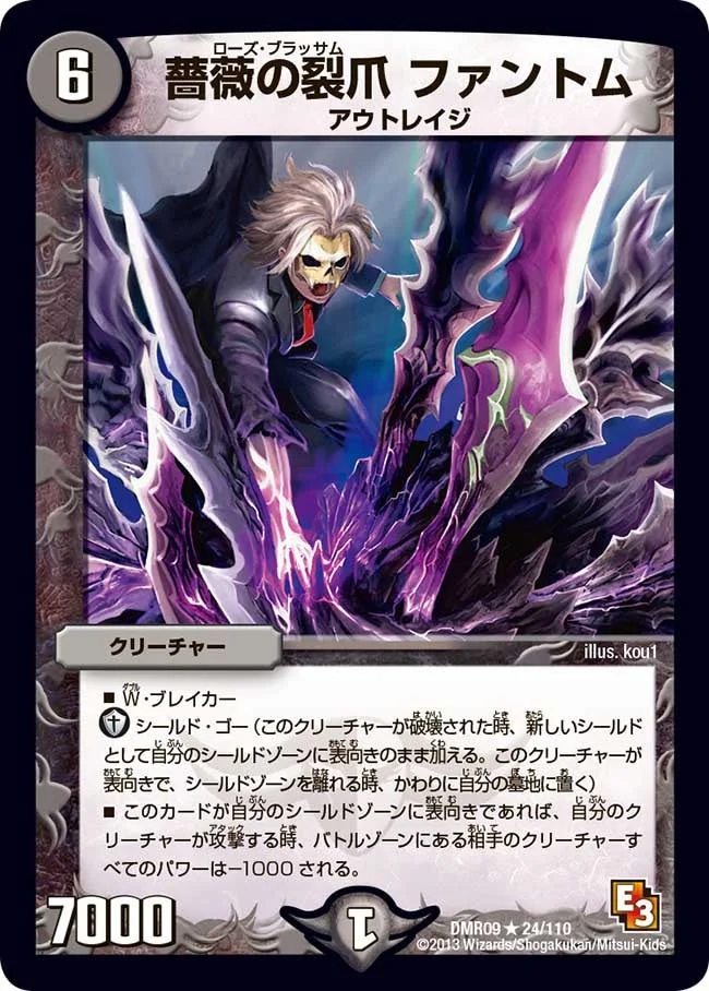 薔薇の裂爪 ファントム (DMR09 24/110)