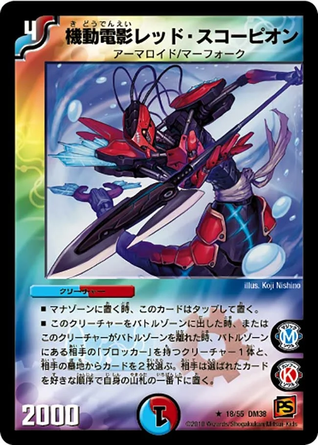 機動電影レッド・スコーピオン (DM38 18/55)