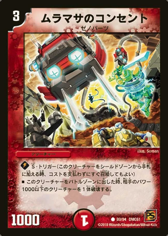 ムラマサのコンセント (DMC61 80/94)