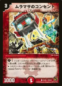 ムラマサのコンセント - バリエーション2