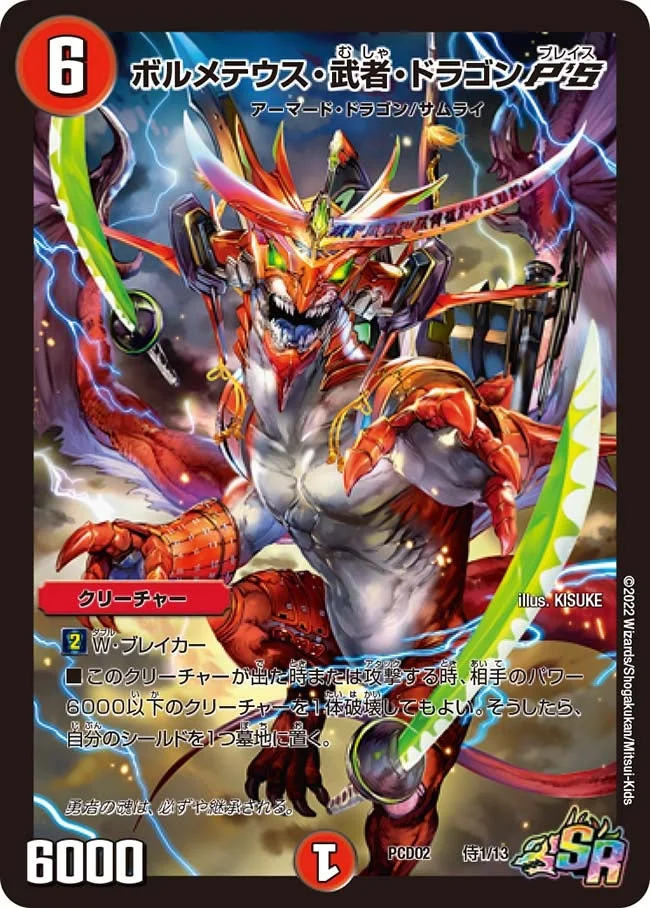 ボルメテウス・武者・ドラゴンP'S (DMPCD02 侍1/13)