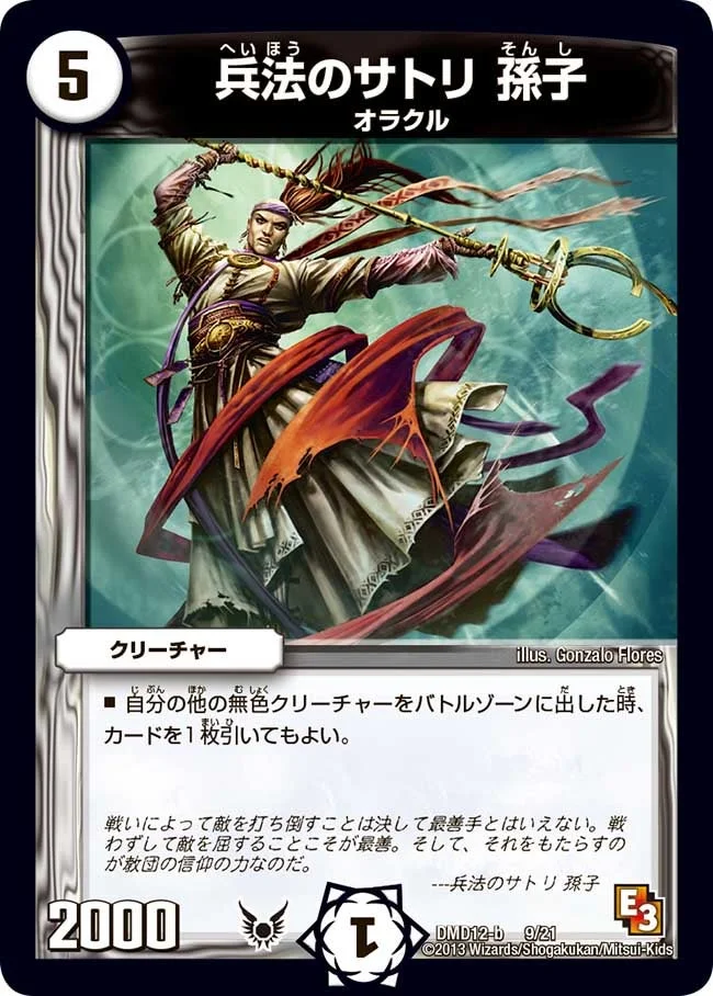 兵法のサトリ 孫子 (DMD12 9/21)