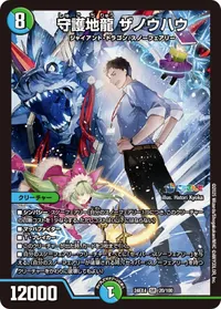 守護地龍 ザノウハウ (DM24EX4 20/100) - SR