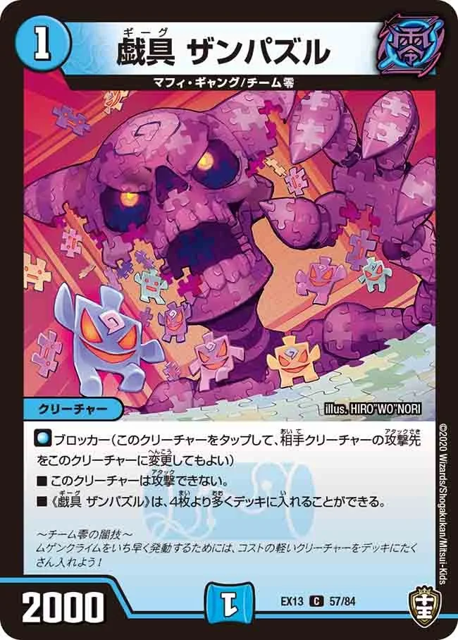 戯具 ザンパズル (DMEX13 57/84)