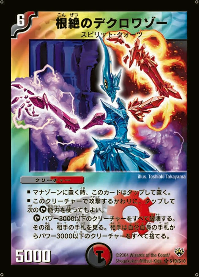 根絶のデクロワゾー (DM10 S10/S10)