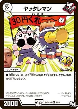 ヤッタレマン (DMCOROCOROY16 9/14)