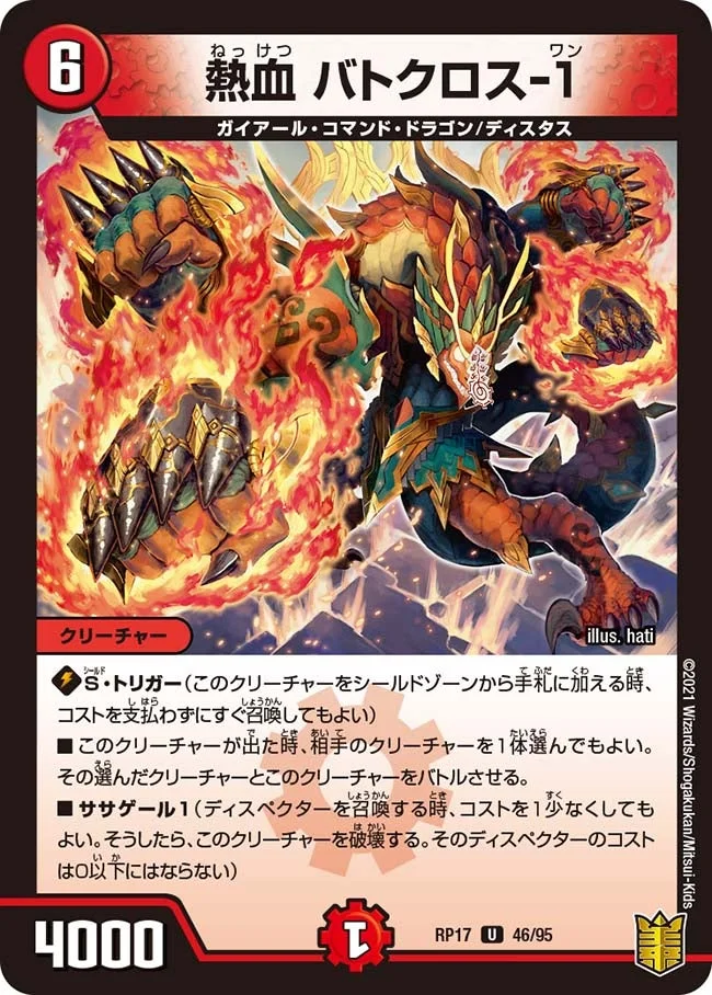 熱血 バトクロス-１ (DMRP17 46/95)