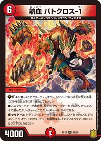 熱血 バトクロス-１ (DMRP17 46/95) - U