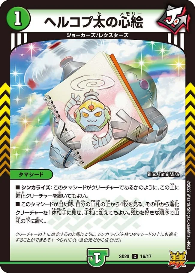 ヘルコプ太の心絵 (DMSD20 16/17)