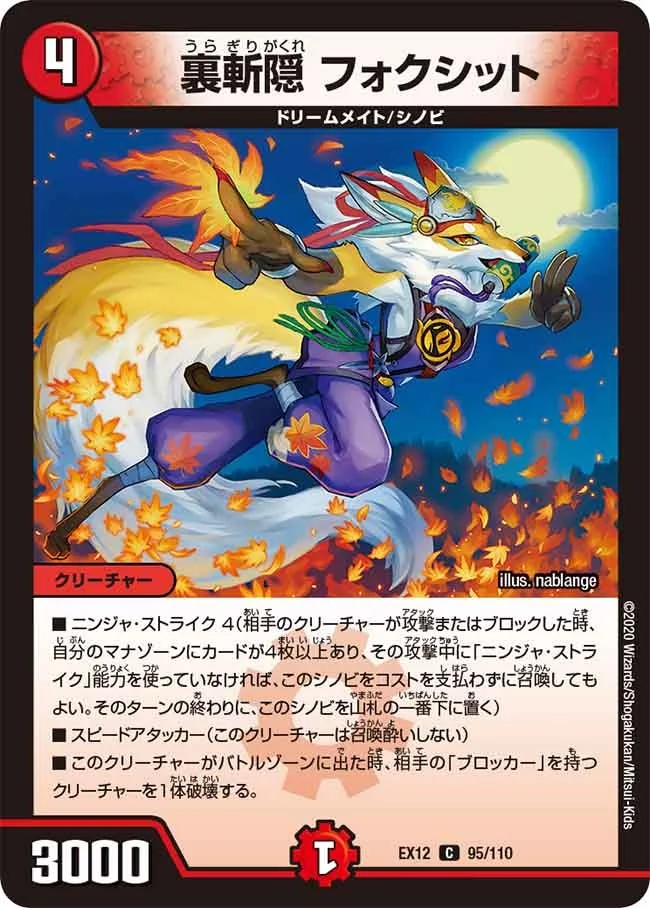 裏斬隠 フォクシット (DMEX12 95/110)