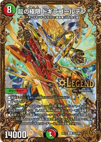 龍の極限 ドギラゴールデン (DMRP12 G2/G8) - LEG