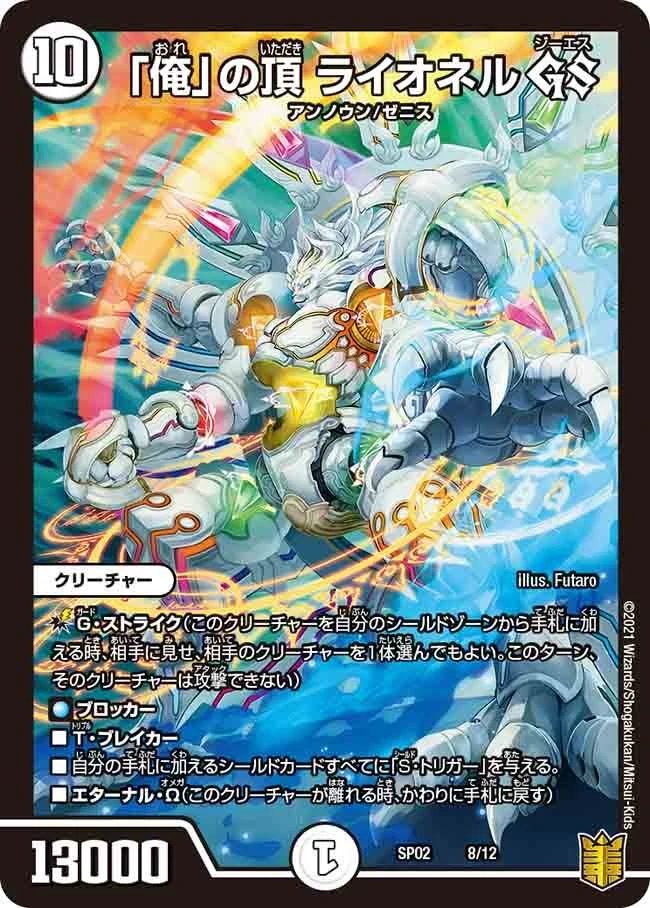 「俺」の頂 ライオネル GS FRONT