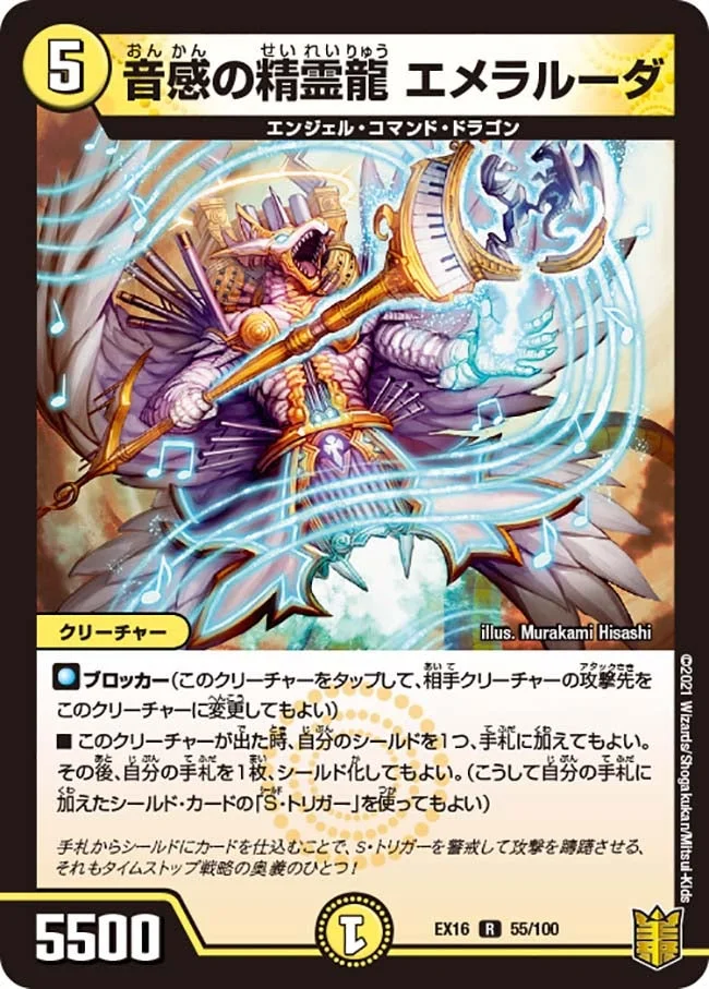 音感の精霊龍 エメラルーダ (DMEX16 55/100)