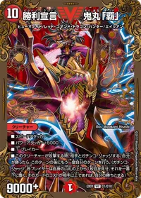勝利宣言 鬼丸「覇」 (DMEX01 G1/G10) - VIC