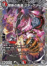 禁断の轟速 ブラックゾーン (DM25RP1 TR9/TR9) - 黒トレジャー