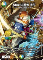 五輪の求道者 清永 (26SD1U 1☆/12) - スペシャル版