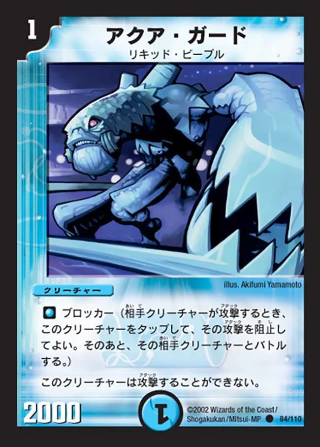 アクア・ガード (DM1 84/110)
