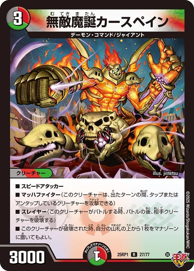 無敵魔誕カースペイン (DM25RP1 27/77)