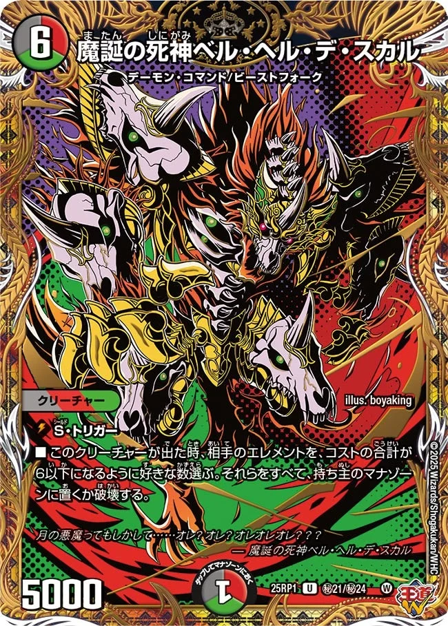 魔誕の死神ベル・ヘル・デ・スカル (DM25RP1 ㊙21/㊙24)