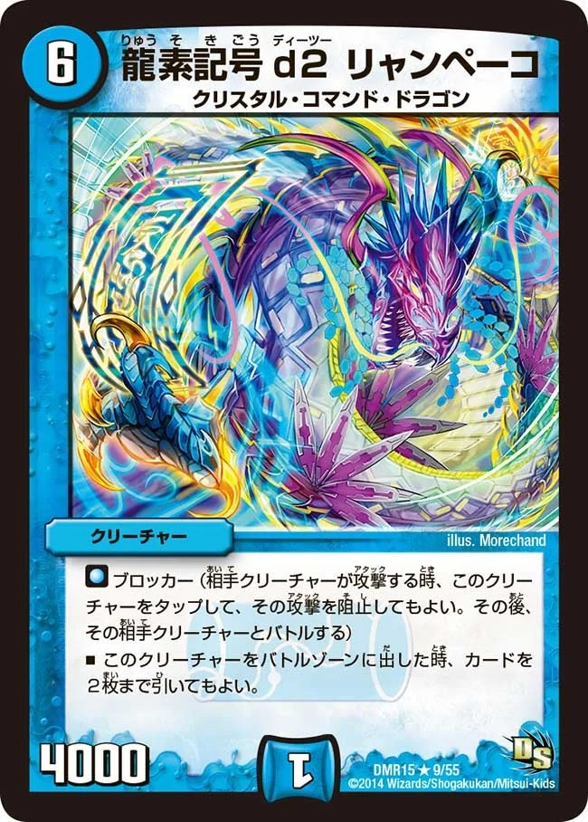 龍素記号d２ リャンペーコ (DMR15 9/55)