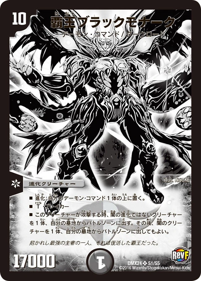 覇王ブラックモナーク FRONT