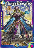 真気楼と誠偽感の決断 (ART極02 2/5) - SR