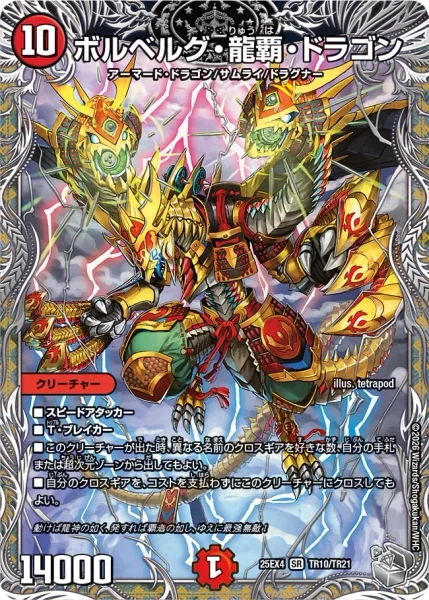 ボルベルグ・龍覇 ・ドラゴン (25EX4 TR10/TR21)