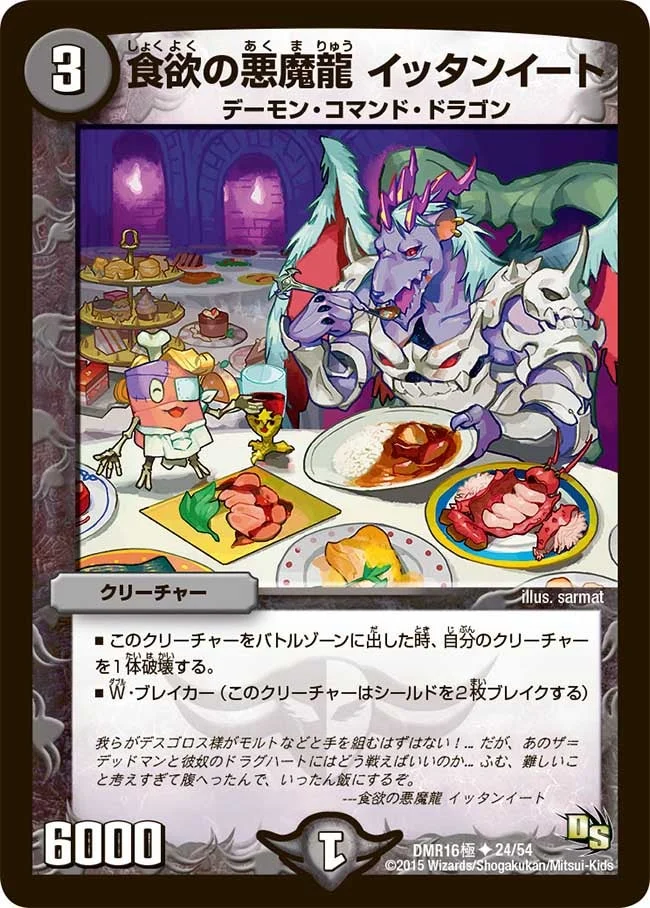 食欲の悪魔龍 イッタンイート (DMR16極 24/54)