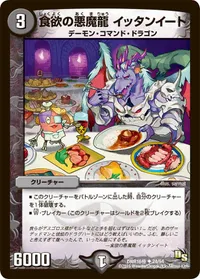 食欲の悪魔龍 イッタンイート (DMR16極 24/54) - U