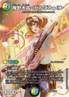 庵野水晶＜がんばるっ!!＞ (26EX3 ㊙8超/㊙20)