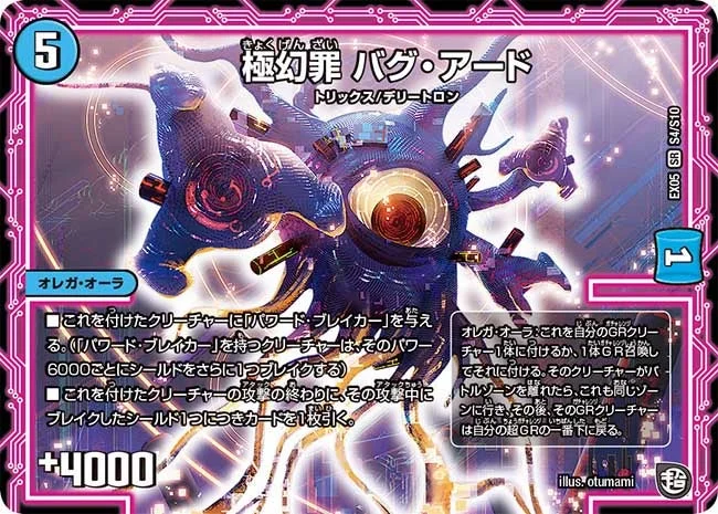 極幻罪 バグ・アード (DMEX05 S4/S10)