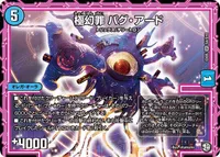 極幻罪 バグ・アード (DMEX05 S4/S10) - SR