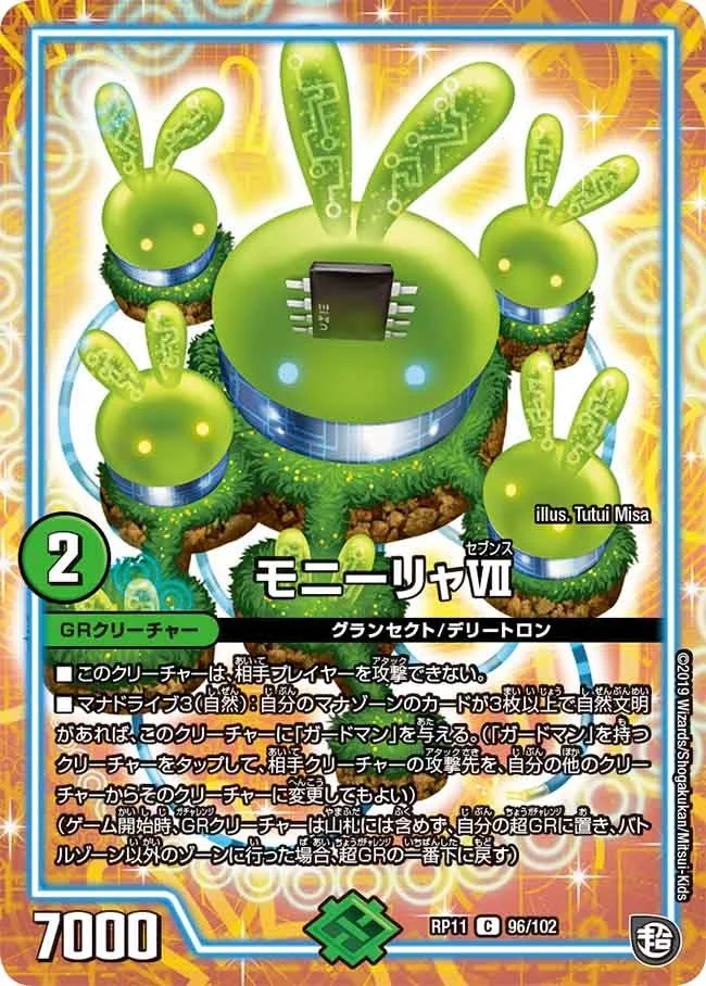 モニーリャⅦ (DMRP11 96/102)