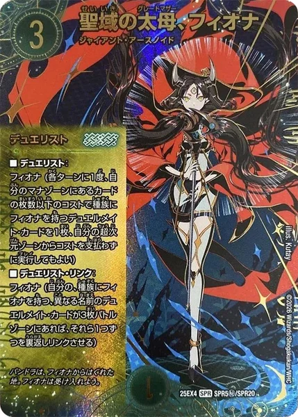 聖域の太母、フィオナ (25EX4 SPR5㊙/SPR20)