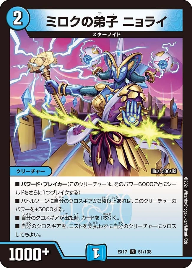 ミロクの弟子 ニョライ (DMEX17 51/138)
