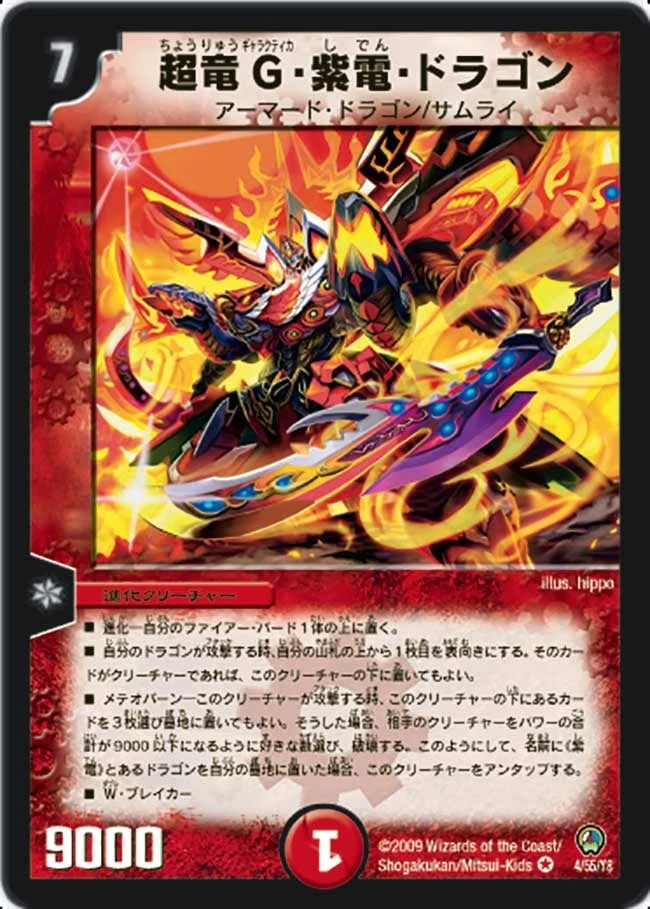 超竜G・紫電・ドラゴン (DM34 4/55)