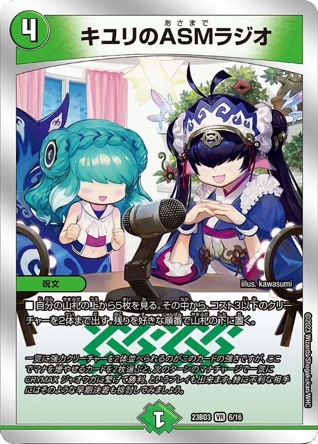 キユリのASMラジオ - デュエマwiki・相場価格 | TCG PORTAL