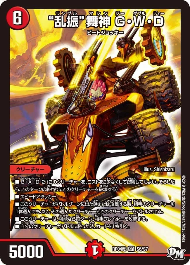 “乱振”舞神 G・W・D (DMRP04M S6/S7)