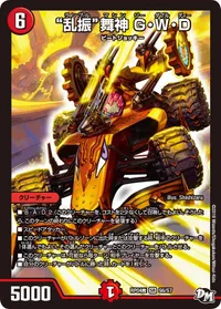 “乱振”舞神 G・W・D - バリエーション1
