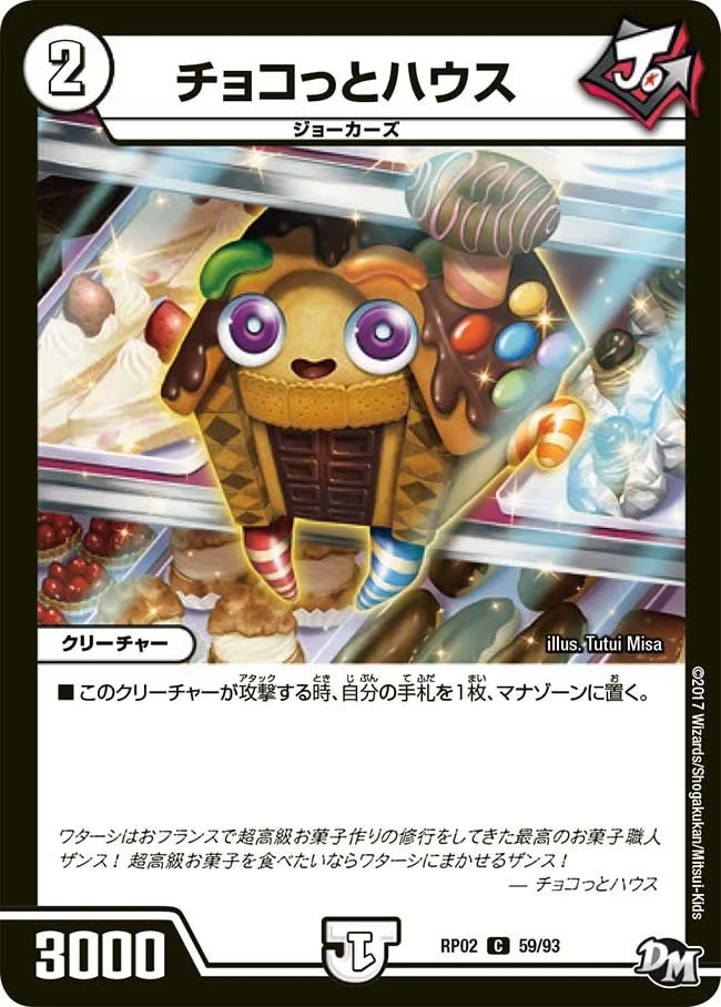 チョコっとハウス (DMRP02 59/93)