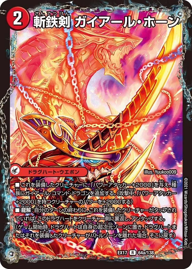 斬鉄剣 ガイアール・ホーン (DMEX17 64/138)