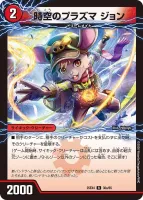 時空のプラズマ ジョン / 新空のプラズマ ジョンジョ・ジョン 表面 (25EX4 30/65)