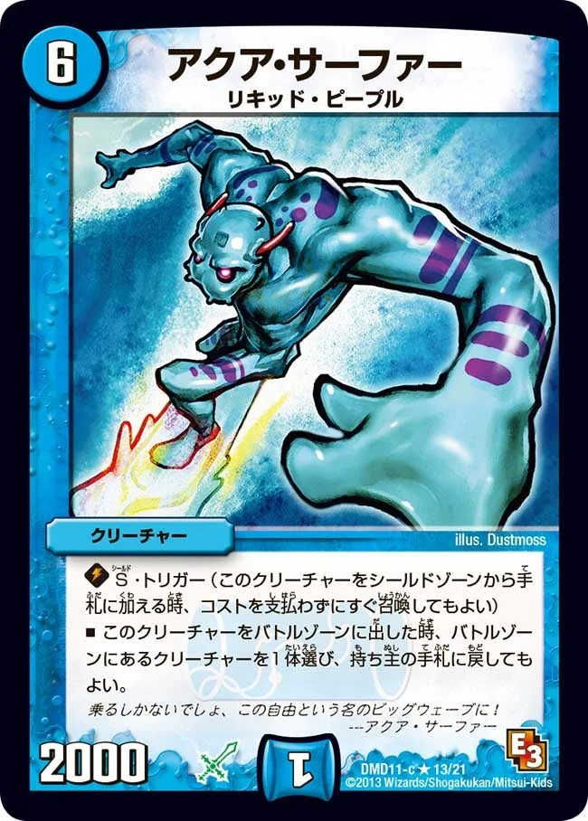 アクア・サーファー (DMD11 13/21)