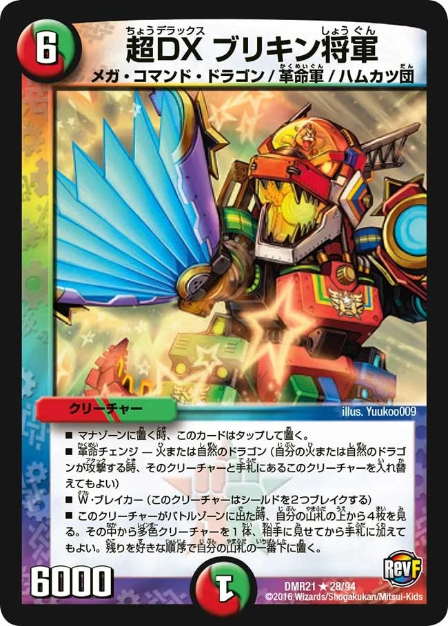 超DXブリキン将軍 (DMR21 28/94)